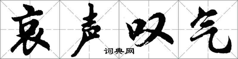 胡問遂哀聲嘆氣行書怎么寫