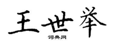 丁謙王世舉楷書個性簽名怎么寫