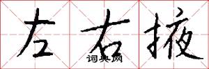 左右掖怎么寫好看