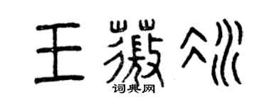 曾慶福王薇冰篆書個性簽名怎么寫