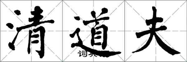 翁闓運清道夫楷書怎么寫