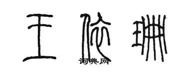 陳墨王依珊篆書個性簽名怎么寫