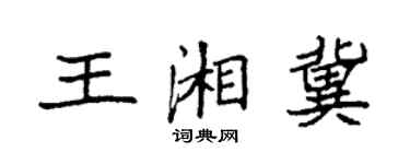 袁強王湘冀楷書個性簽名怎么寫