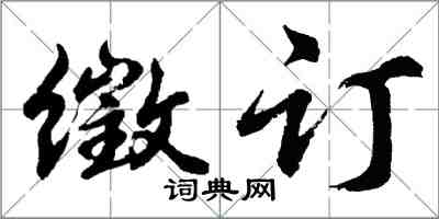 胡問遂徵訂行書怎么寫
