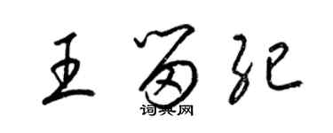 梁錦英王留紀草書個性簽名怎么寫