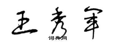 曾慶福王秀軍草書個性簽名怎么寫