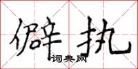 侯登峰僻執楷書怎么寫