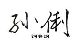 駱恆光孫俐行書個性簽名怎么寫