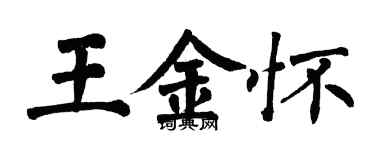 翁闓運王金懷楷書個性簽名怎么寫