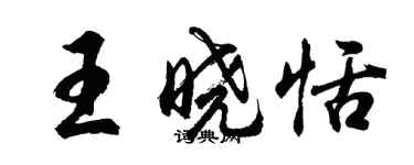 胡問遂王曉恬行書個性簽名怎么寫