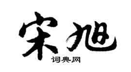 胡問遂宋旭行書個性簽名怎么寫