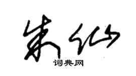 朱錫榮朱仙草書個性簽名怎么寫