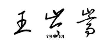 梁錦英王岑嵩草書個性簽名怎么寫