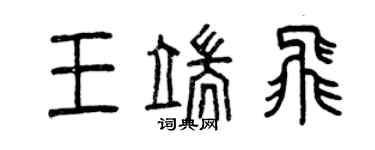曾慶福王端飛篆書個性簽名怎么寫