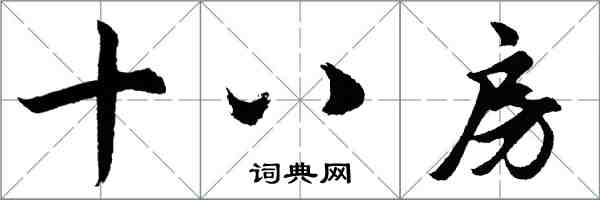 胡問遂十八房行書怎么寫