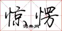 荊霄鵬驚愣行書怎么寫