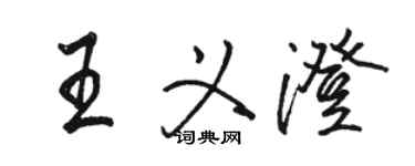 駱恆光王義澄行書個性簽名怎么寫