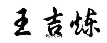 胡問遂王吉煉行書個性簽名怎么寫