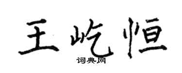 何伯昌王屹恆楷書個性簽名怎么寫