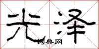 柯春海光澤隸書怎么寫
