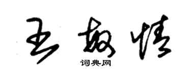 朱錫榮王敏情草書個性簽名怎么寫