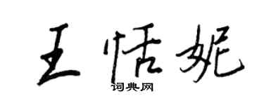 王正良王恬妮行書個性簽名怎么寫