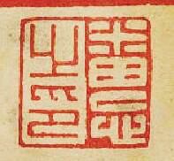 “畨忘之印”篆刻印章