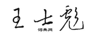 駱恆光王士彪草書個性簽名怎么寫
