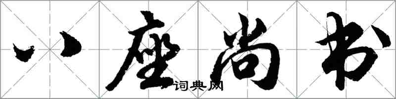 胡問遂八座尚書行書怎么寫