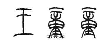 陳墨王童童篆書個性簽名怎么寫