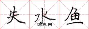 侯登峰失水魚楷書怎么寫