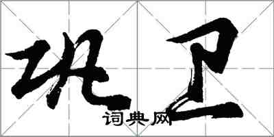 胡問遂鞏衛行書怎么寫