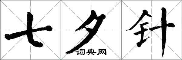 翁闓運七夕針楷書怎么寫