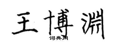 何伯昌王博淵楷書個性簽名怎么寫