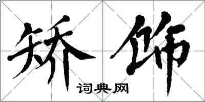 翁闓運矯飾楷書怎么寫