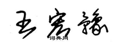 朱錫榮王宏豫草書個性簽名怎么寫