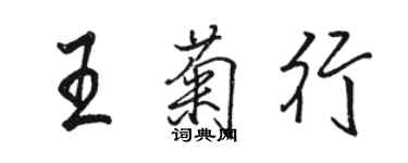 駱恆光王菊行行書個性簽名怎么寫