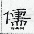 范連陞寫的硬筆隸書儒