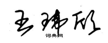 朱錫榮王瑋欣草書個性簽名怎么寫