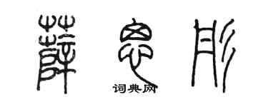 陳墨薛思彤篆書個性簽名怎么寫