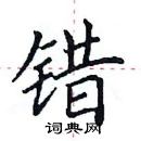 田英章寫的硬筆楷書錯