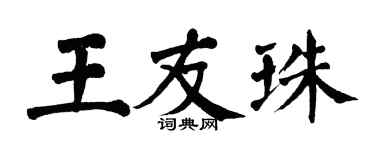 翁闓運王友珠楷書個性簽名怎么寫