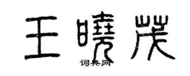 曾慶福王曉茂篆書個性簽名怎么寫