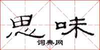 范連陞思味隸書怎么寫