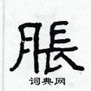 林少明寫的硬筆隸書脹