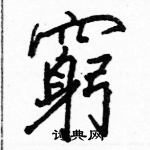 駱恆光寫的硬筆楷書窮