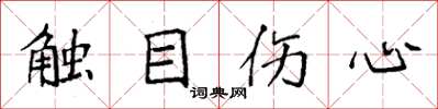 袁強觸目傷心楷書怎么寫