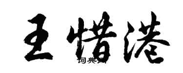 胡問遂王惜港行書個性簽名怎么寫