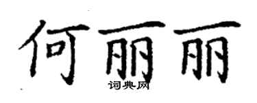 丁謙何麗麗楷書個性簽名怎么寫