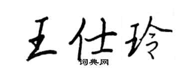 王正良王仕玲行書個性簽名怎么寫